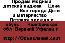 Продам модный детский пиджак  › Цена ­ 1 000 - Все города Дети и материнство » Детская одежда и обувь   . Челябинская обл.,Верхний Уфалей г.